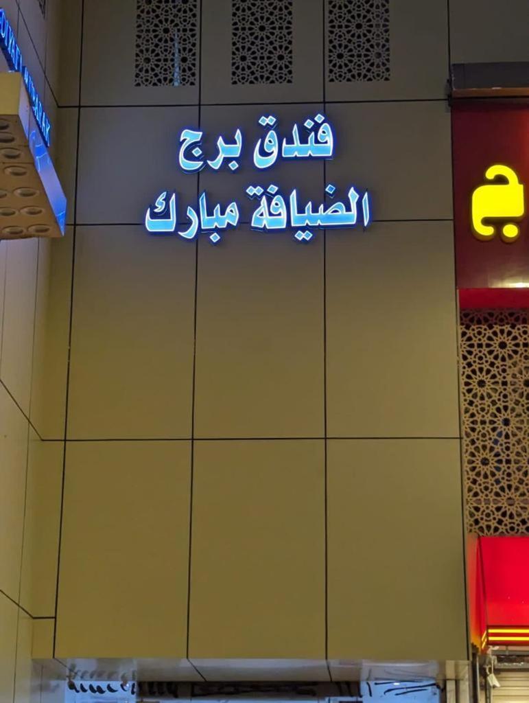 Hotel Burj Al Diyafa Mubarak Mekka Exterior foto